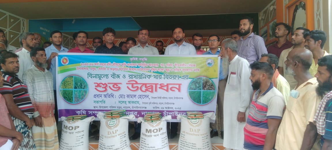 নাচোলে বিনামূল্যে বীজ ও সার বিতরণ