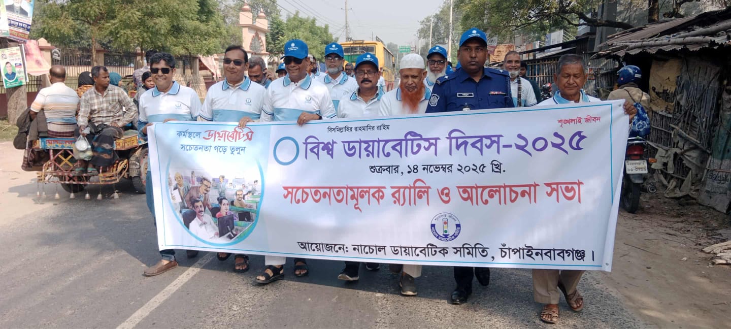 নাচোলে বিশ্ব ডায়াবেটিস দিবস পালিত