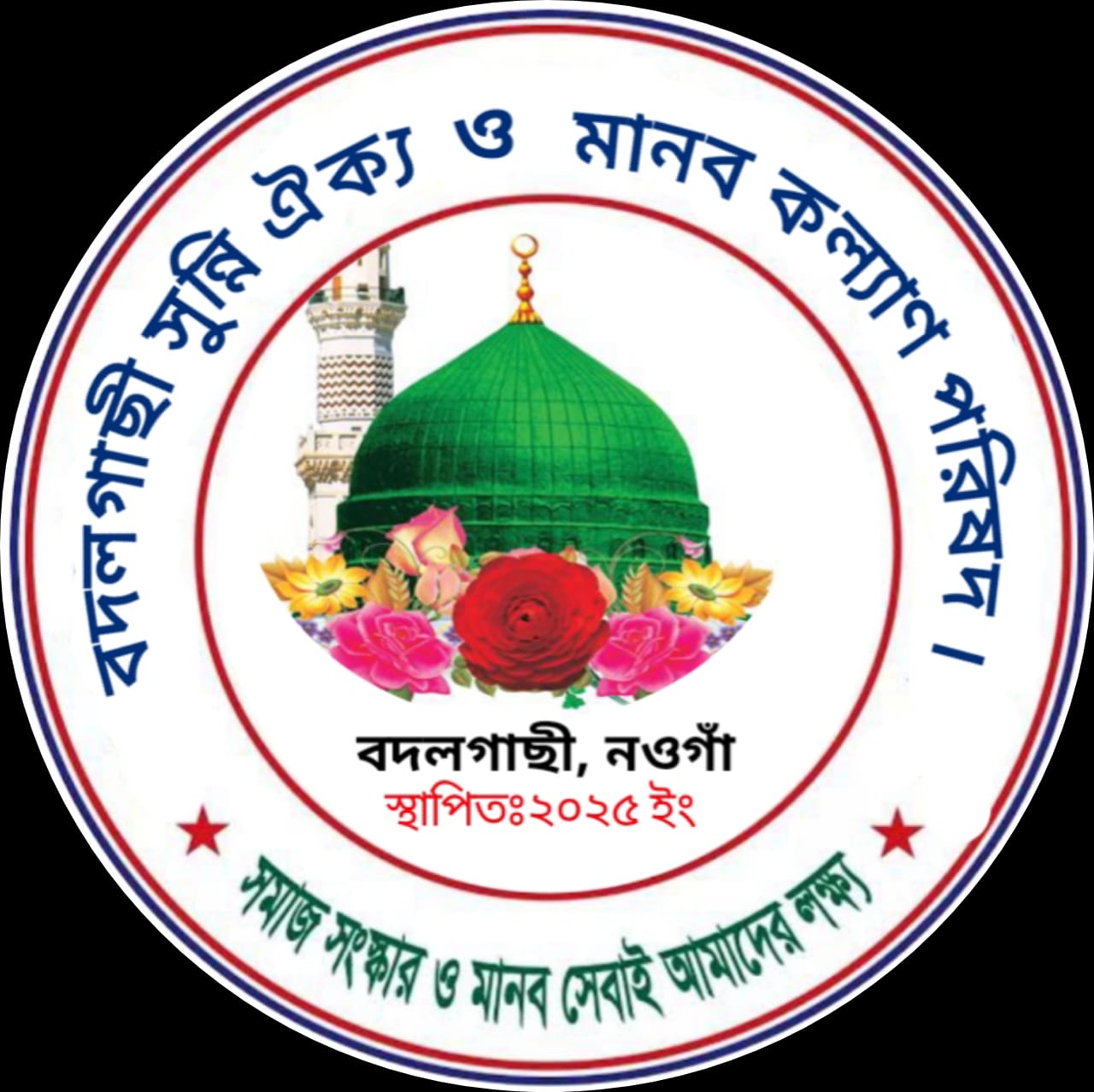 বদলগাছীতে সুন্নি ঐক্য ও মানবকল্যাণ পরিষদের যাত্রা শুরু