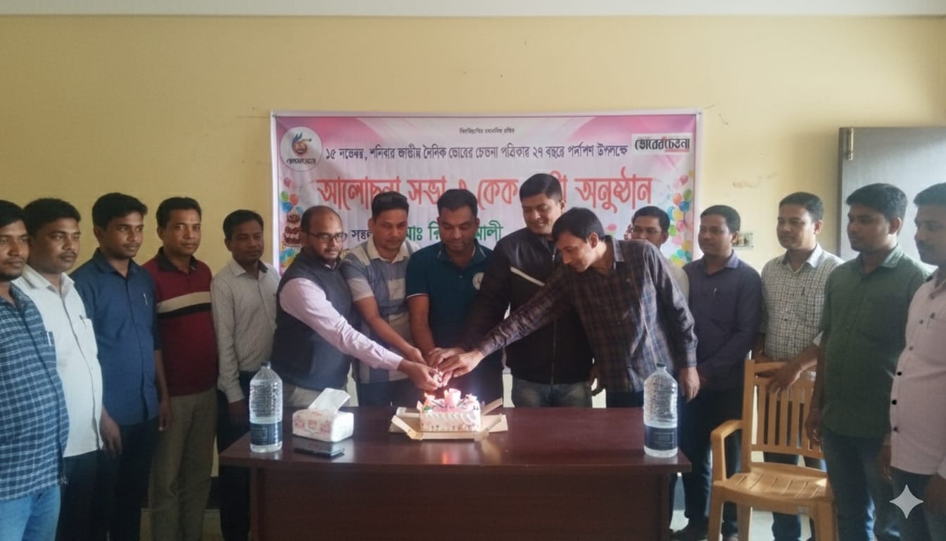 চাঁপাইনবাবগঞ্জে দৈনিক ভোরের চেতনা পত্রিকার ২৭ তম প্রতিষ্ঠা বার্ষিকী পালিত