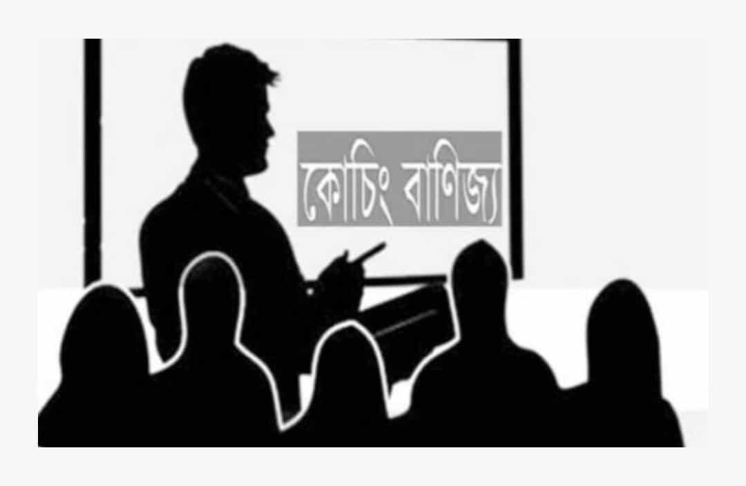 রাজশাহীতে কোচিং বাণিজ্য সিন্ডিকেটের খপ্পরে অসহায় অভিভাবকবৃন্দ