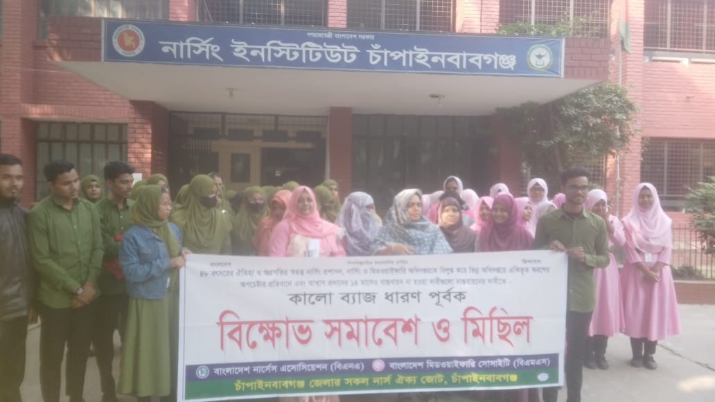 চাঁপাইনবাবগঞ্জে নার্সদের বিক্ষোভ সমাবেশ