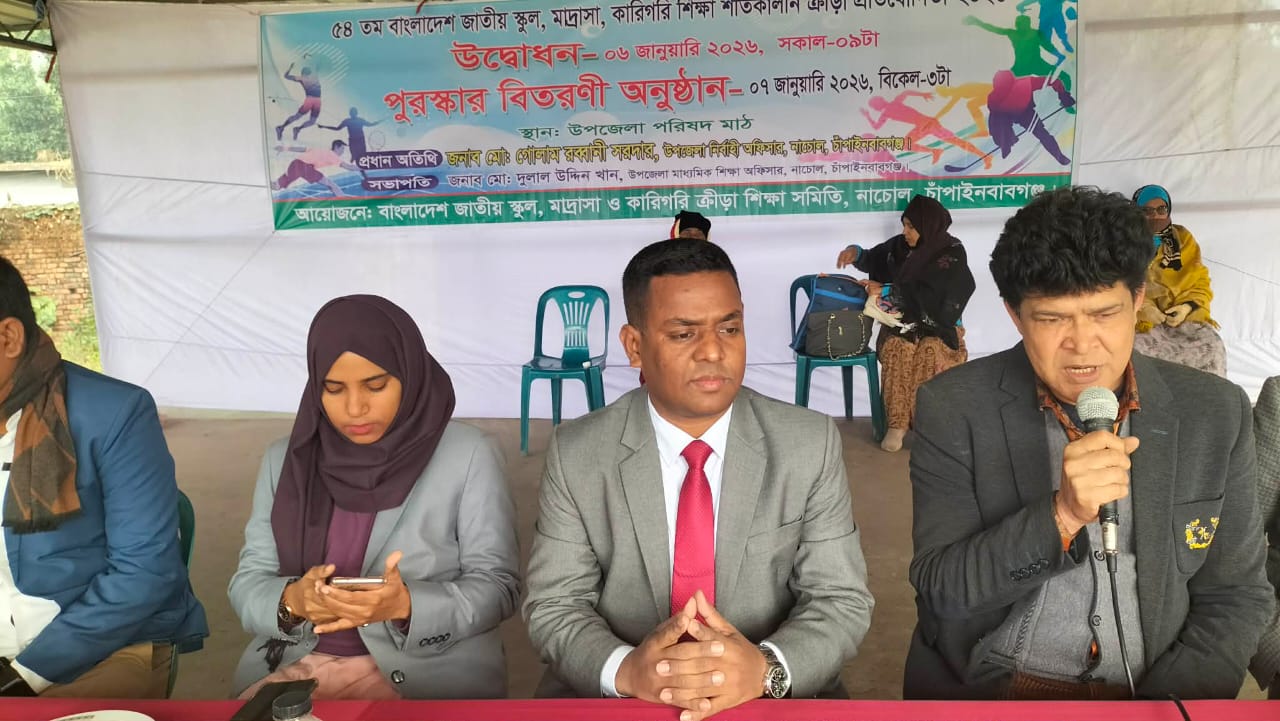 নাচোল উপজেলায় ৫৪ তম স্কুল ,মাদ্রাসা ও কারিগরি ক্রীড়া শিক্ষা সমিতির আয়োজনে শীতকালীন ক্রীড়া প্রতিযোগিতা ২০২৬ অনুষ্ঠিত 