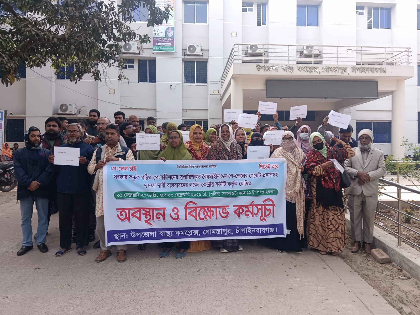 গোমস্তাপুরে স্বাস্থ্য বিভাগীয় সরকারি কর্মচারীদের অবস্থান ও বিক্ষোভ কর্মসূচি পালন।