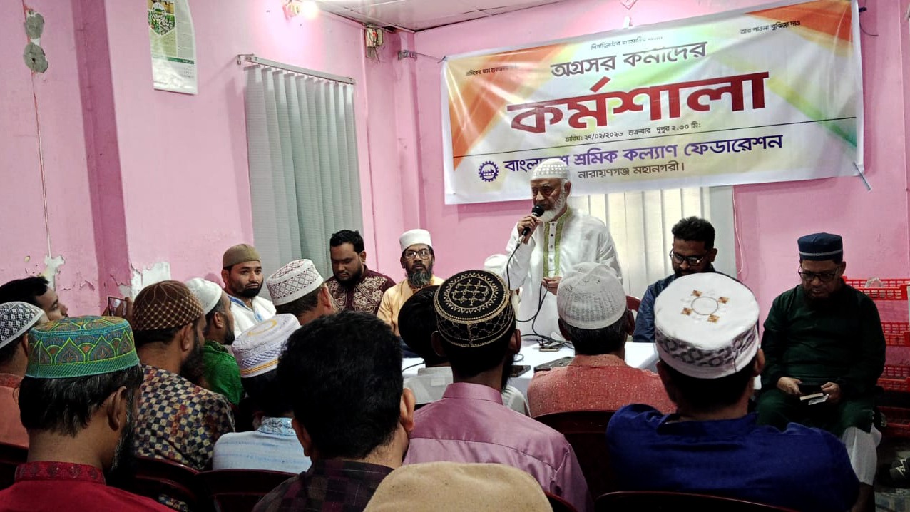 নারায়ণগঞ্জে শ্রমিক কল্যাণ ফেডারেশনের কর্মী কর্মশালা অনুষ্ঠিত: ‘জুলাই বিপ্লব অস্বীকার করলে দেশ সংকটে পড়বে’