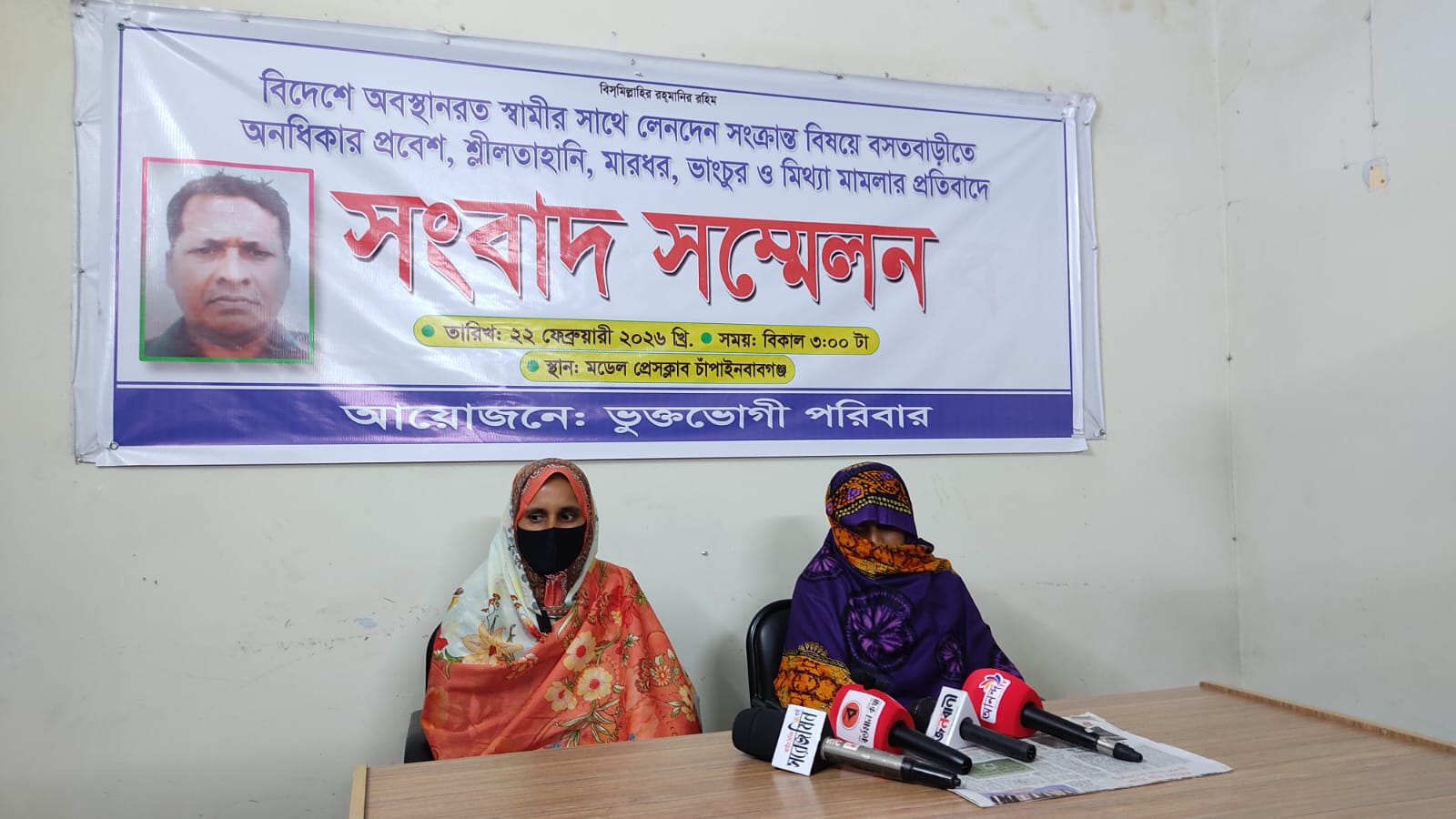 বসতবাড়ীতে অনধিকার প্রবেশ, শ্লীলতাহানি, মারধর, ভাংচুর ও মিথ্যা মামলার প্রতিবাদে সংবাদ সম্মেলন