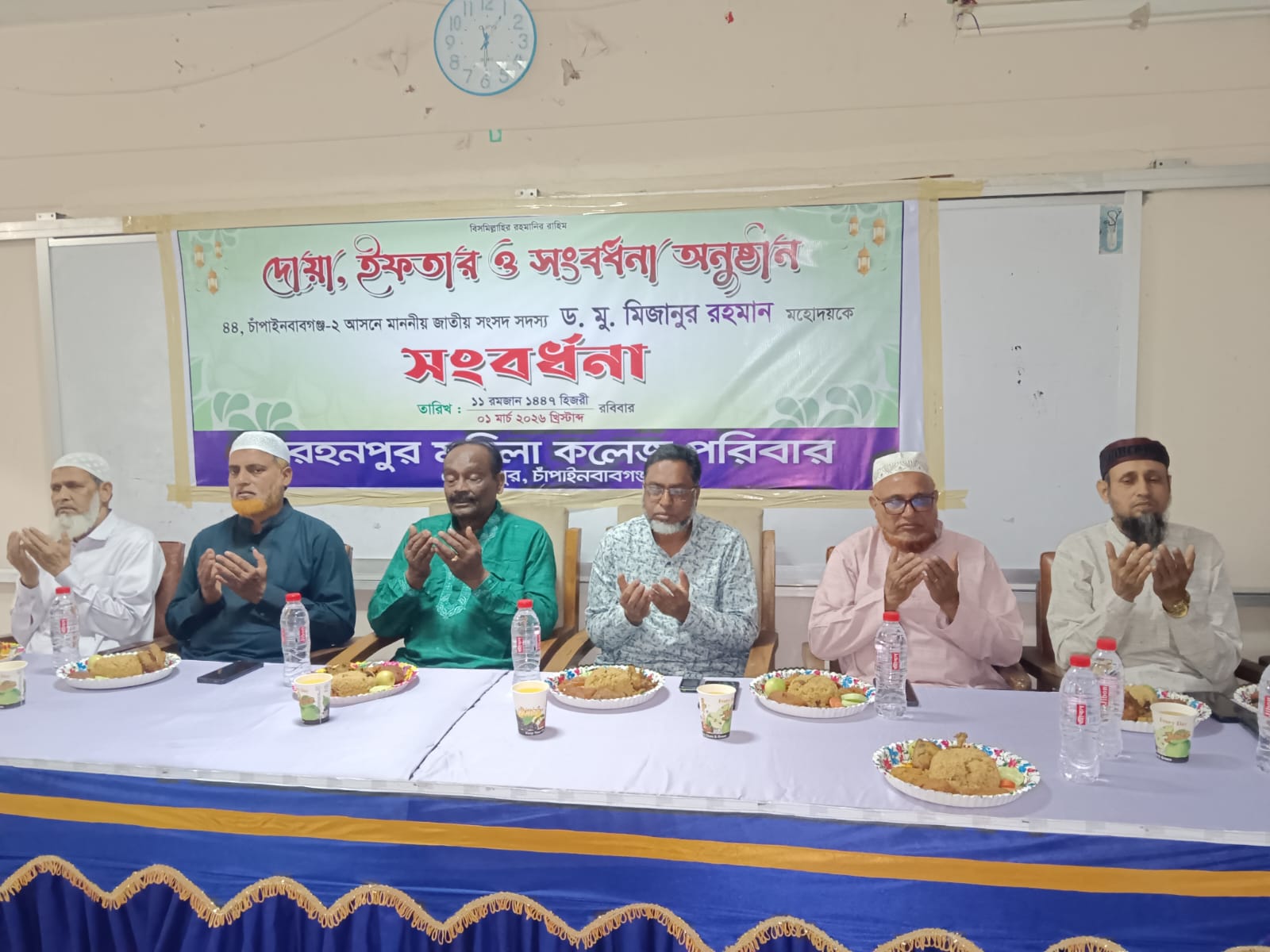রহনপুর মহিলা কলেজের আয়োজনে ইফতার মাহফিল