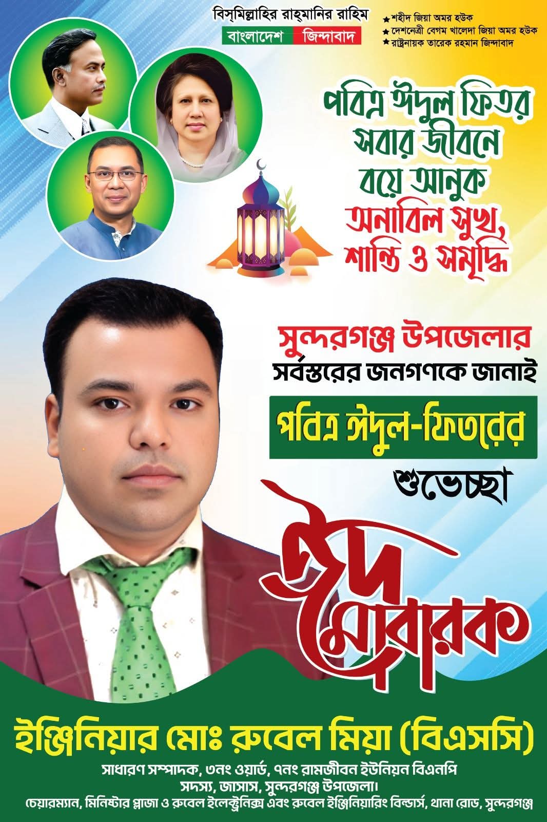 সুন্দরগঞ্জবাসীকে পবিত্র ঈদুল ফিতরের শুভেচ্ছা জানালেন ইঞ্জিনিয়ার মো: রুবেল মিয়া