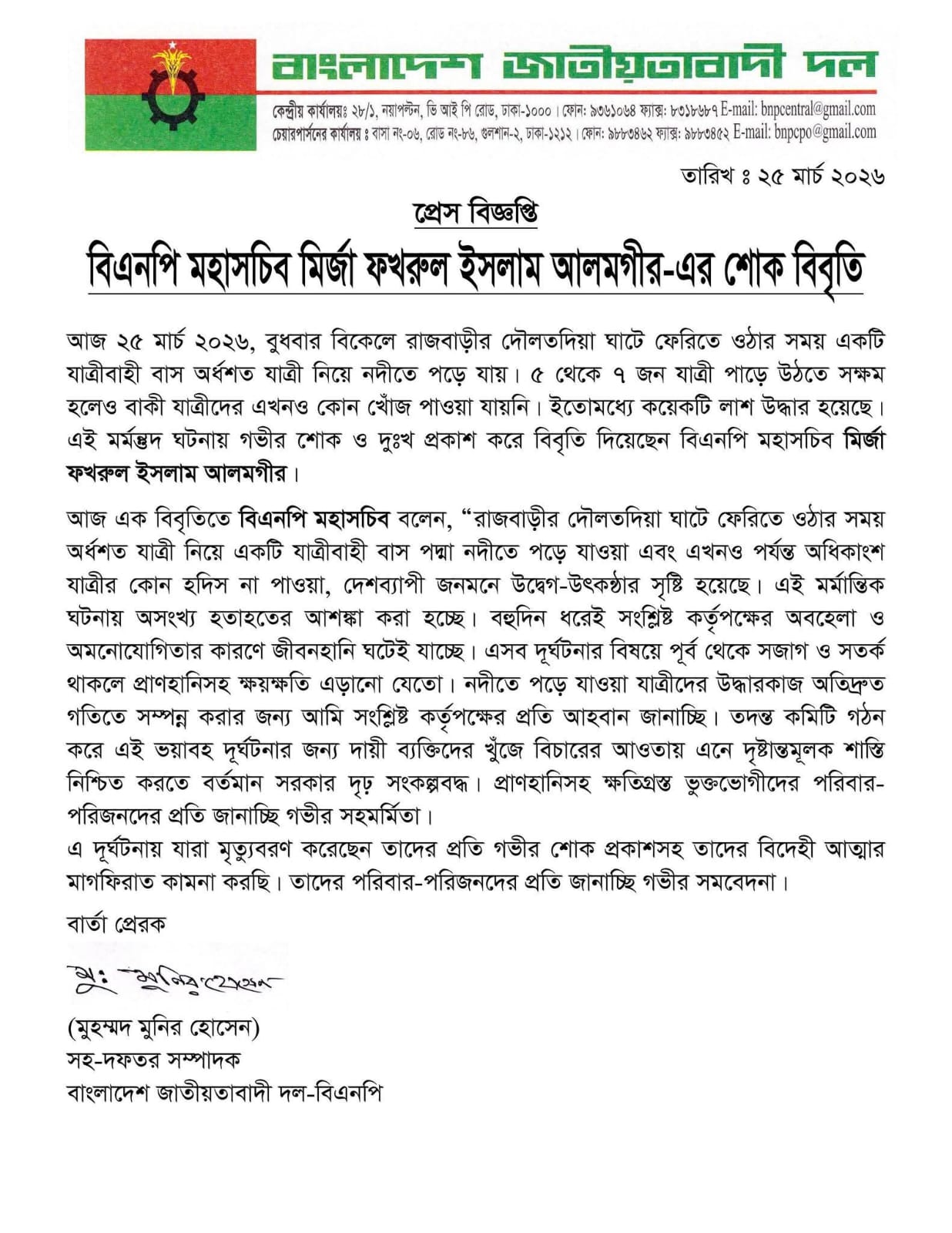 বিএনপি মহাসচিব মির্জা ফখরুল ইসলাম আলমগীর-এর শোক বিবৃতি