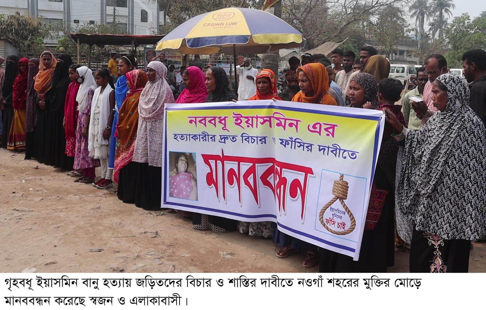 নওগাঁয় গৃহবধূ ইয়াসমিন হত্যার বিচারের দাবিতে মানববন্ধন