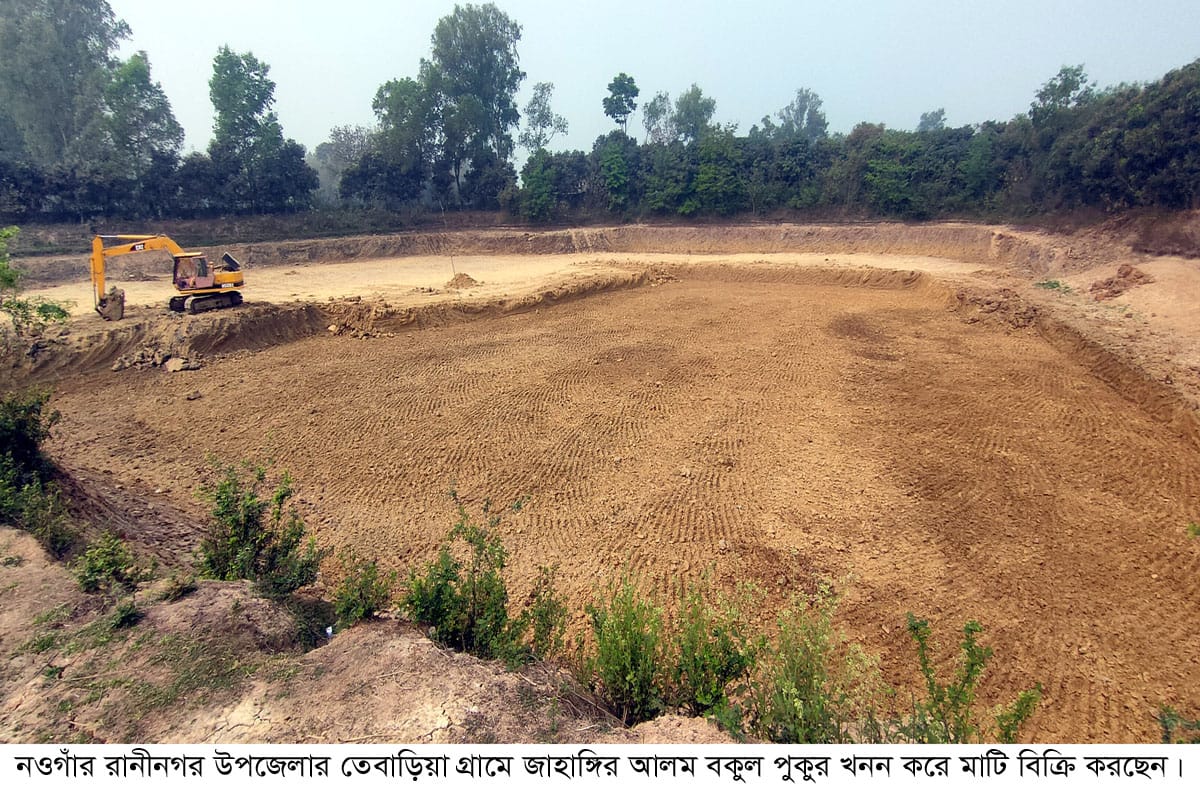 নওগাঁয় পুকুর খননের নামে মাটি বিক্রির মহোৎসব; লাগাম টানতে পারছে না প্রশাসন