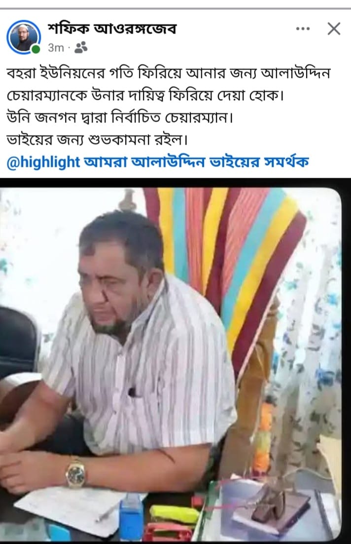 বিএনপি নেতার ফেসবুক পোস্টে আ’লীগ নেতার চেয়ারম্যান পদ ফেরানোর দাবি, ভাইরাল সোশ্যাল মিডিয়ায়