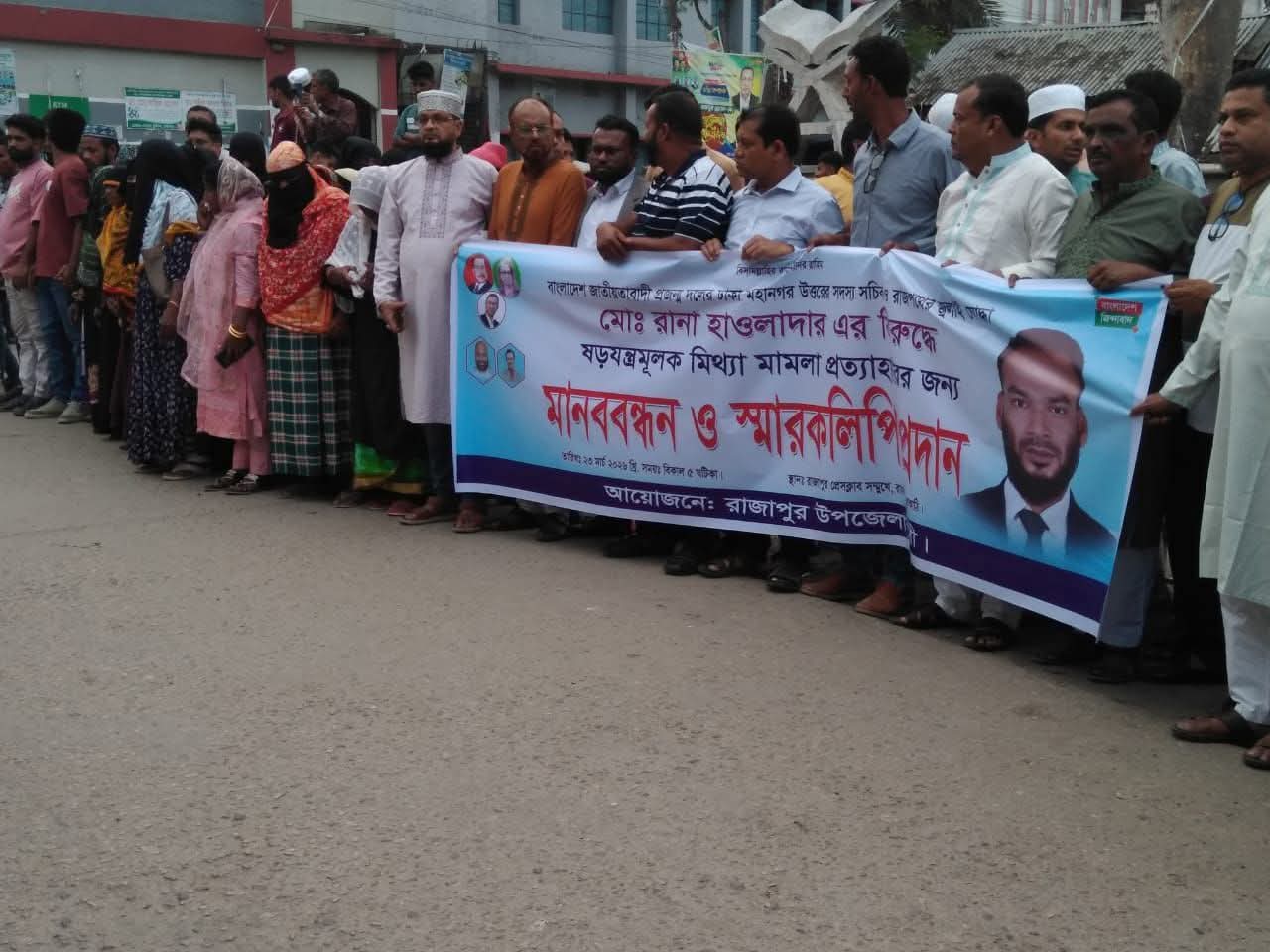 রাজাপুরে মা*ম*লা প্রত্যাহারের দাবিতে মানববন্ধন ও স্মারকলিপি প্রদান।