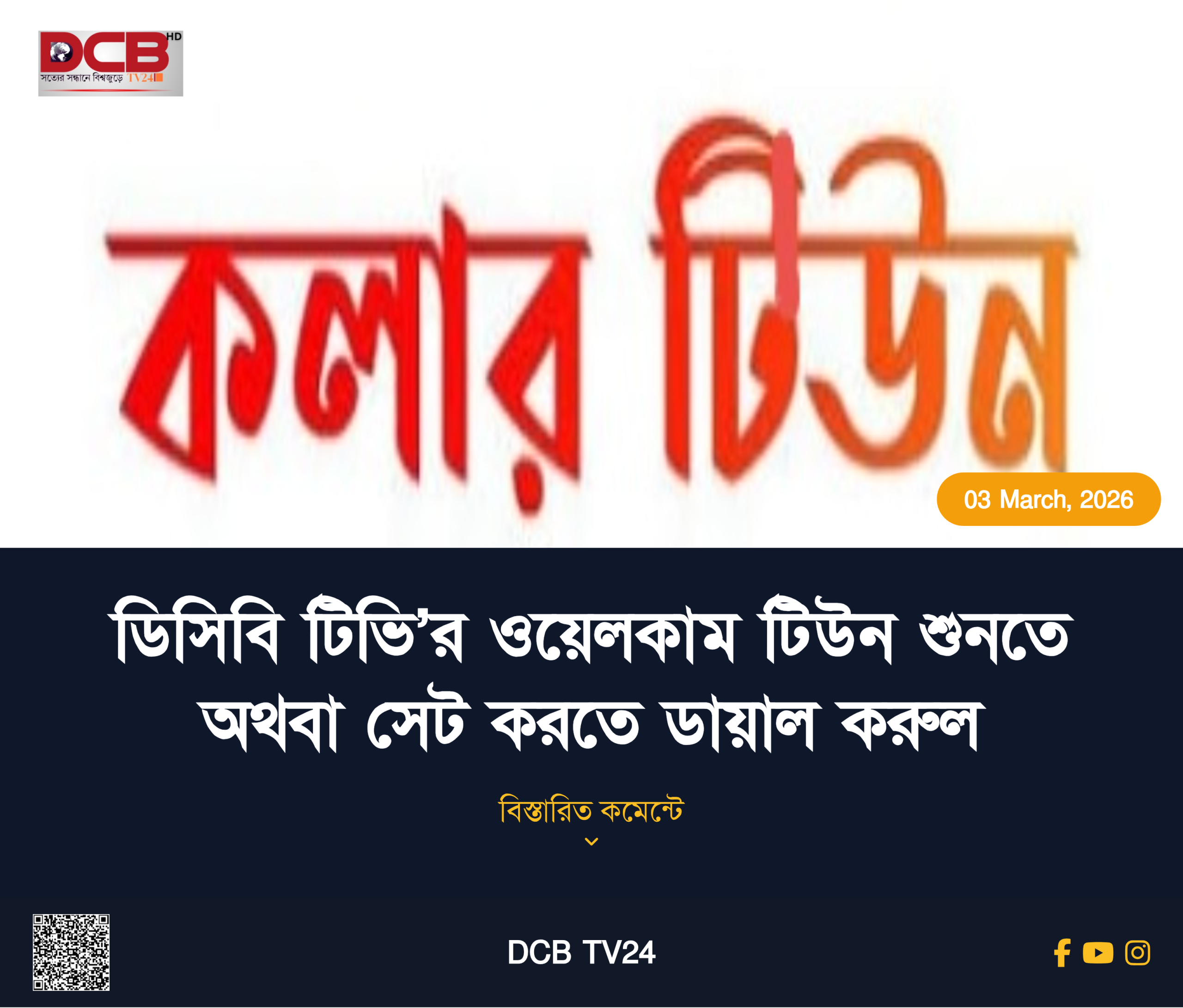ডিসিবি টিভি’র ওয়েলকাম টিউন শুনতে অথবা সেট করতে ডায়াল করুল