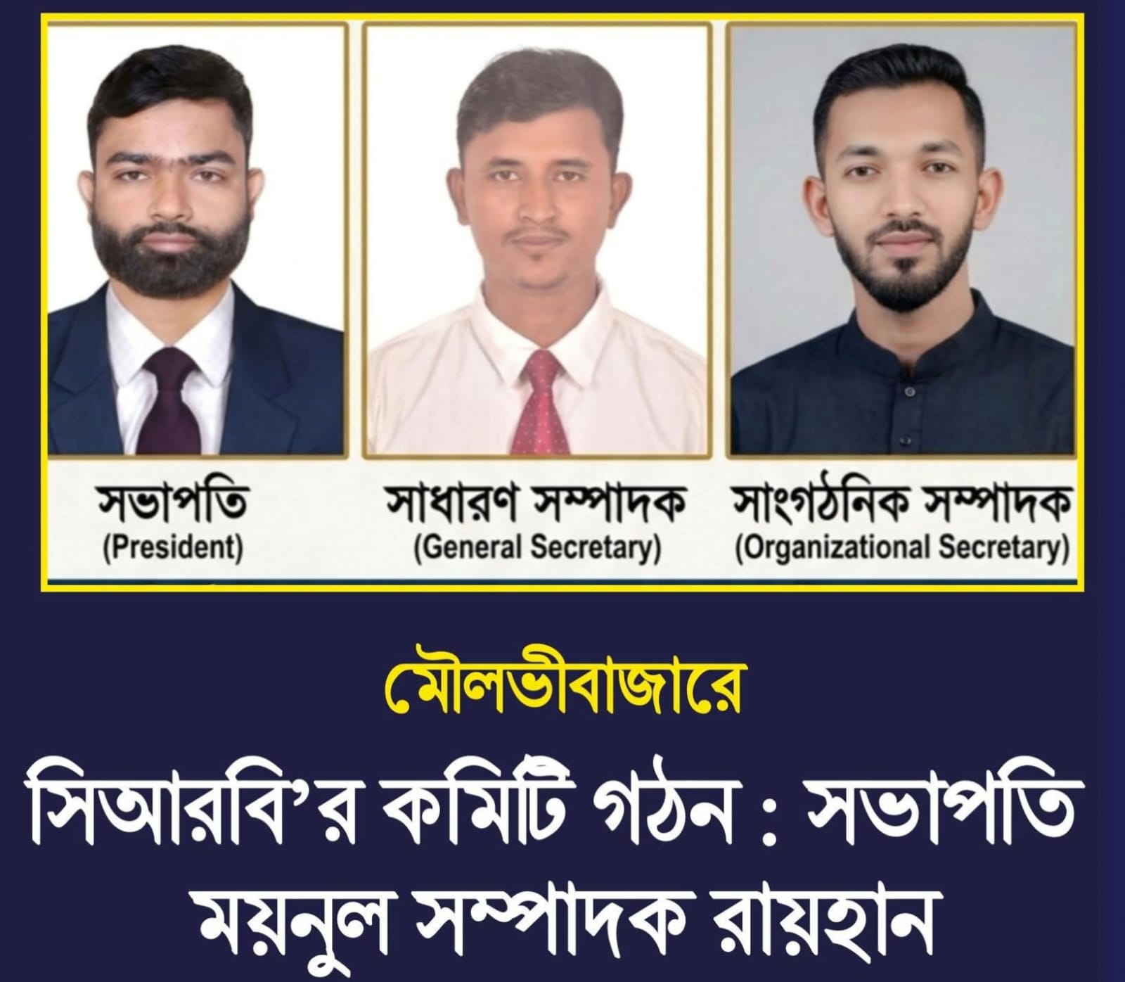 কনজ্যুমার রাইটস বাংলাদেশ (সিআরবি)’র মৌলভীবাজার জেলা শাখার ২০২৬-২০২৮ মেয়াদে ২৫ সদস্যবিশিষ্ট একটি পূর্ণাঙ্গ কার্যনির্বাহী কমিটি গঠন