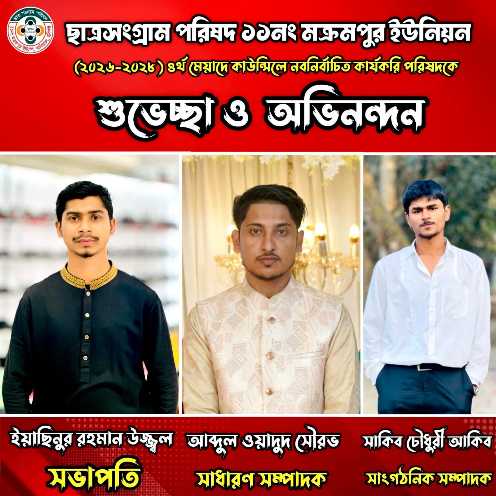 বানিয়াচংয়ে ছাত্র সংগ্রাম পরিষদের কমিটি ঘোষণা, সভাপতি উজ্জল