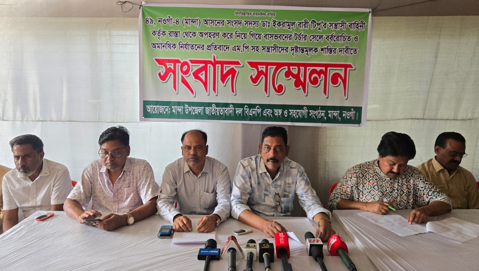 মান্দায় দলীয় নেতাকর্মীদের টর্চারসেলে নিয়ে নির্যাতনের অভিযোগে এমপির বিরুদ্ধে বিএনপির নেতাকর্মীর সংবাদ সম্মেলন