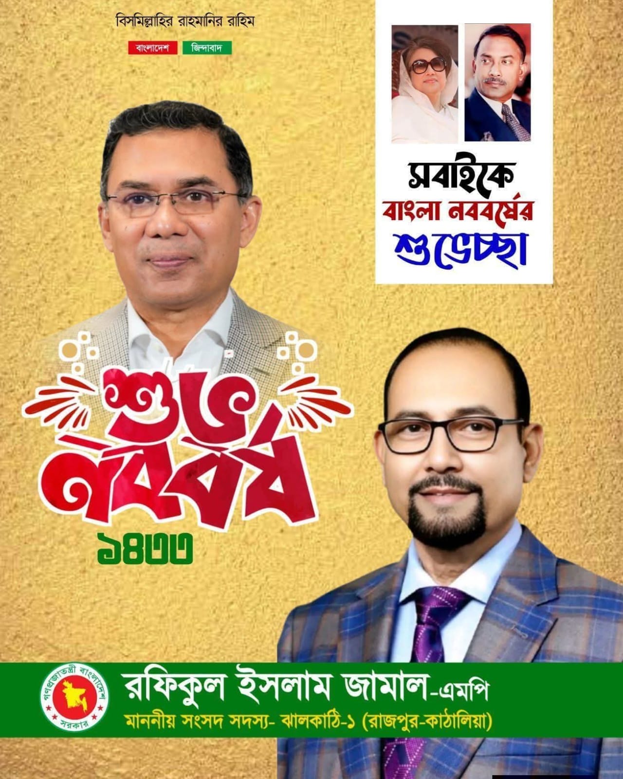 সম্ভাবনার নতুন ভোরে সমৃদ্ধির অঙ্গীকারে___” শুভ নববর্ষ! “