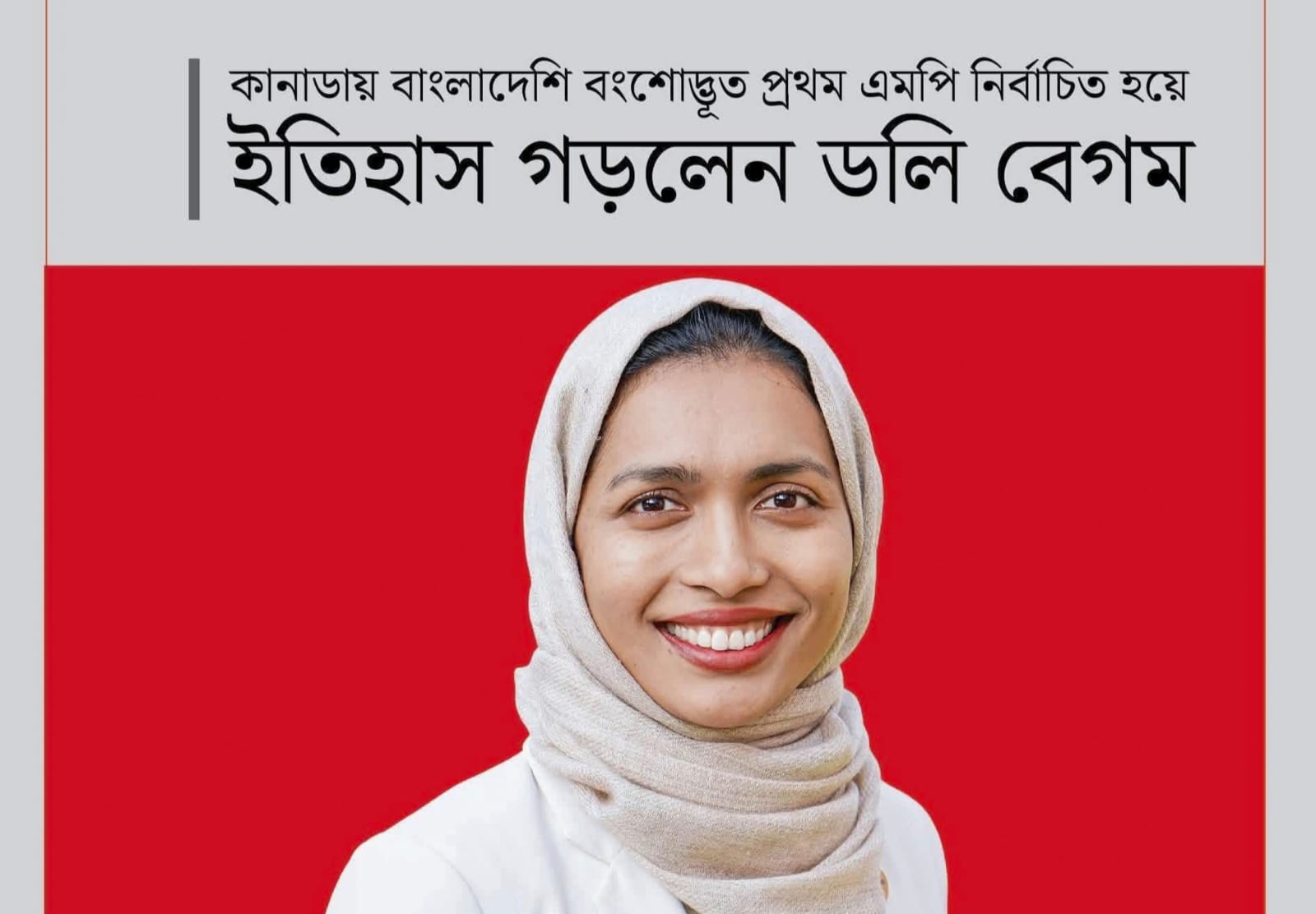 মৌলভীবাজারের ডলি বেগম এখন কানাডার সংসদ সদস্য।