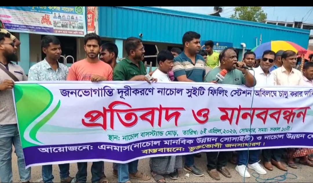 চাঁপাইনবাবগঞ্জ নাচোলে বন্ধ থাকা পেট্রোল পাম্প চালুর দাবিতে প্রতিবাদ ও মানববন্ধন অনুষ্ঠিত