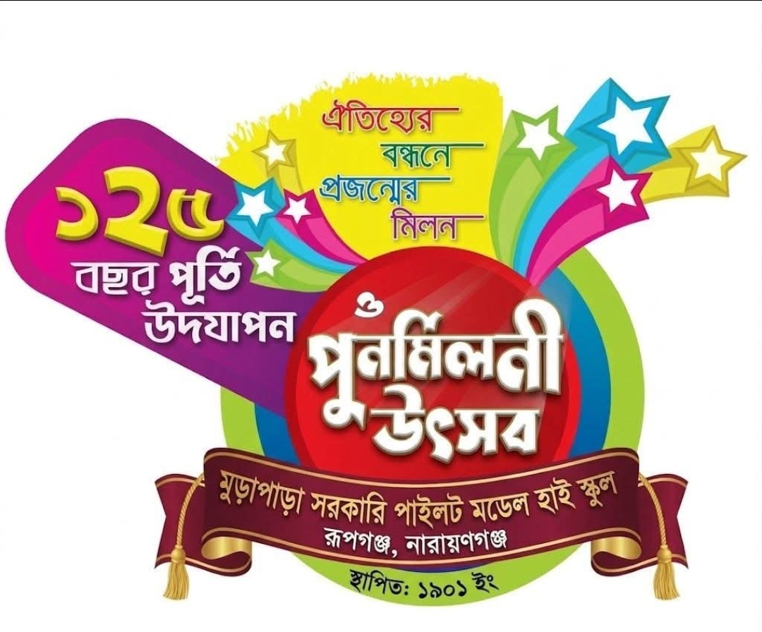 প্রজন্ম ছুঁয়ে ১২৫ বছর: মুড়াপাড়া পাইলট হাইস্কুলে ঐতিহ্যের মিলনমেলা।