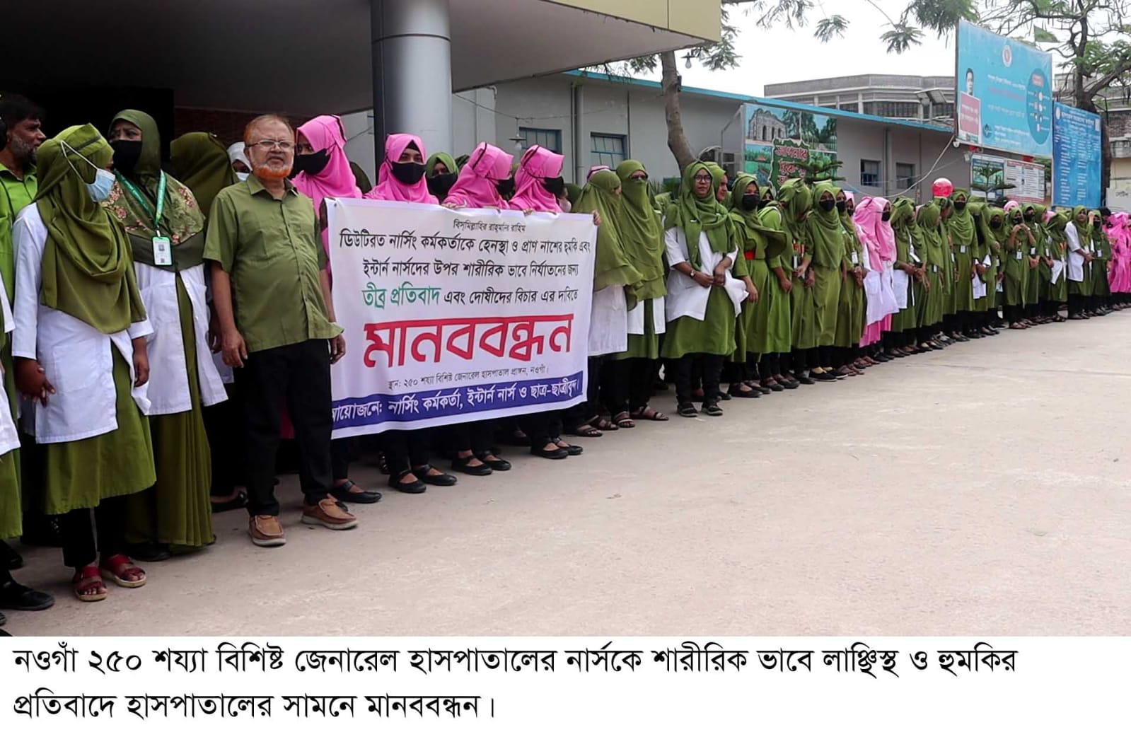 নওগাঁয় নার্সকে শারীরিক ভাবে লা/ঞ্ছি/ত ও হু/ম/কি/র প্র/তি/বা/দে মা/ন/ব/ব/ন্ধ/ন