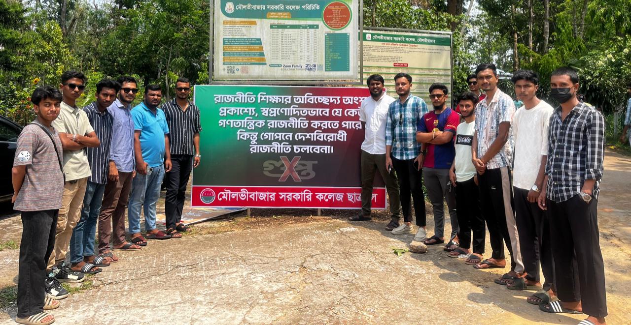 মৌলভীবাজার সরকারি কলেজে ‘গুপ্ত রাজনীতি’র বিরুদ্ধে ছাত্রদলের সচেতনতামূলক কর্মসূচি