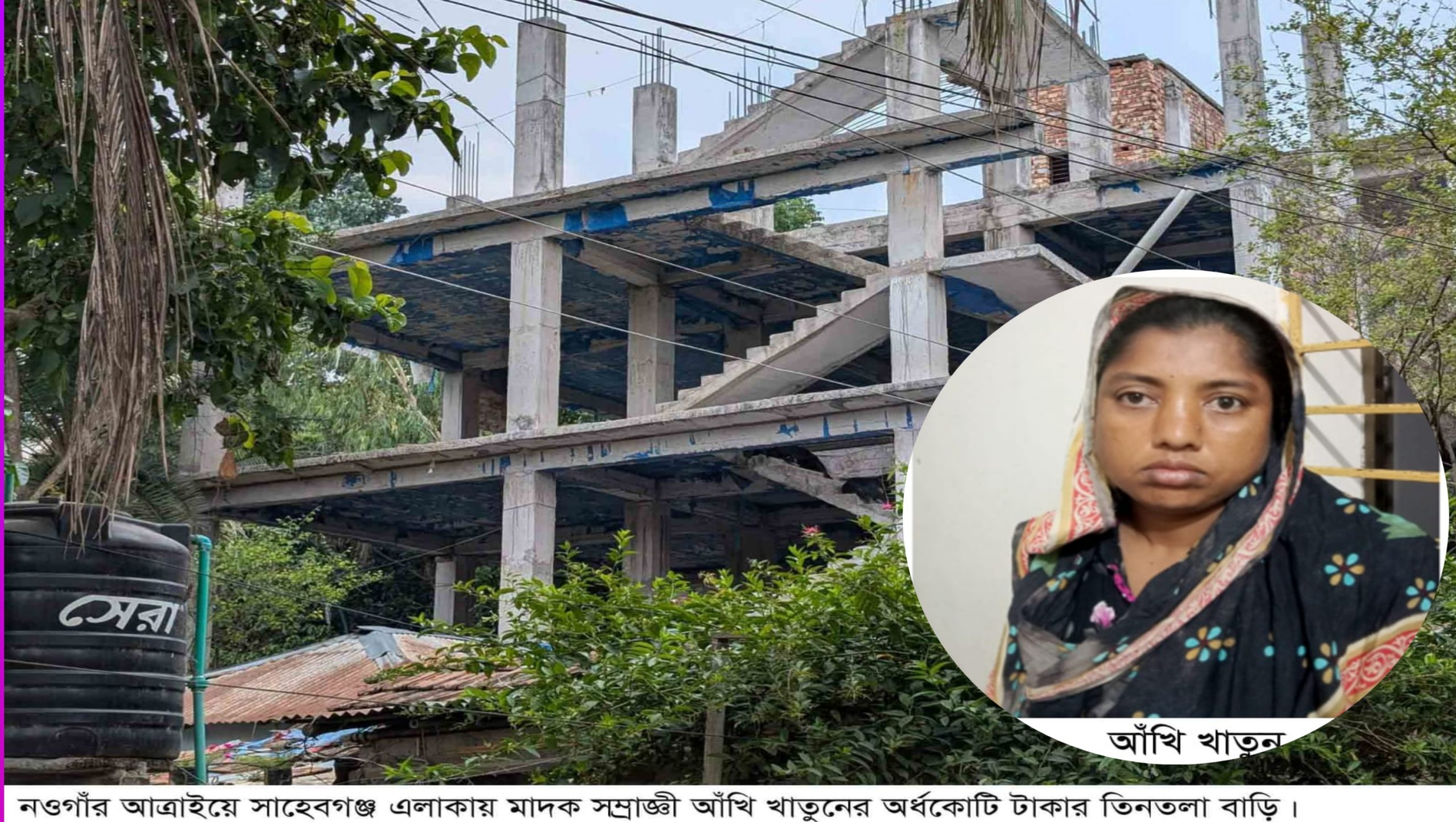 টেলিভিশনে প্রচার একটি মিথ্যা সংবাদে বিভ্রান্ত করার অপচেষ্টা–আত্রাইয়ে মাদক সম্রাজ্ঞী আঁখি জেলে, এলাকায় স্বস্থি