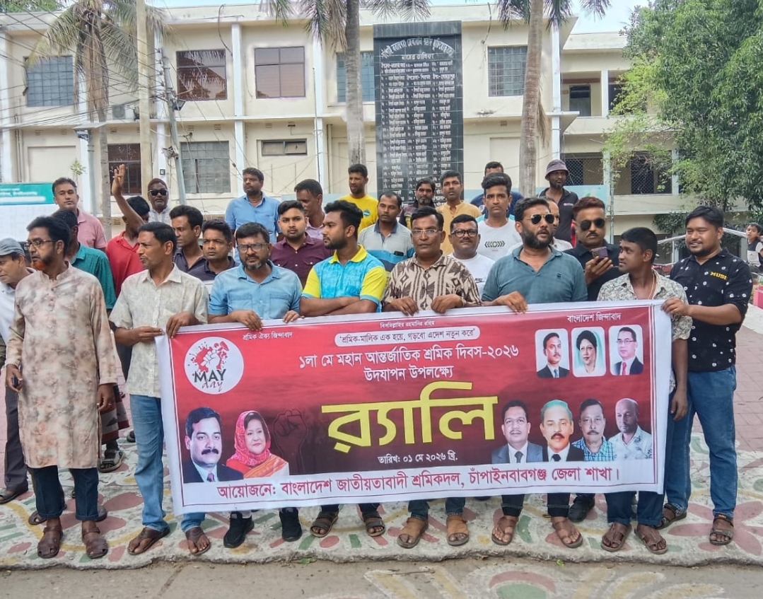 চাঁপাইনবাবগঞ্জে জাতীয়তাবাদী শ্রমিক দলের আয়োজনে মহান মে দিবস পালিত