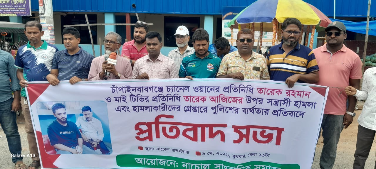 চাঁপাইনবাবগঞ্জে সাংবাদিকদের ওপর সন্ত্রাসী হামলার প্রতিবাদে নাচোলে সাংবাদিক সমাজের বিক্ষোভ ও প্রতিবাদ সভা অনুষ্ঠিত