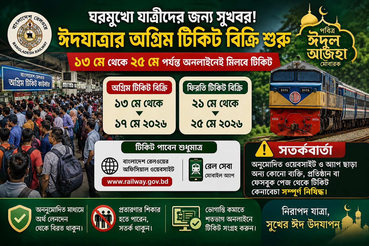 ঈদ যাত্রার অগ্রিম টিকিট মিলবে কবে 
