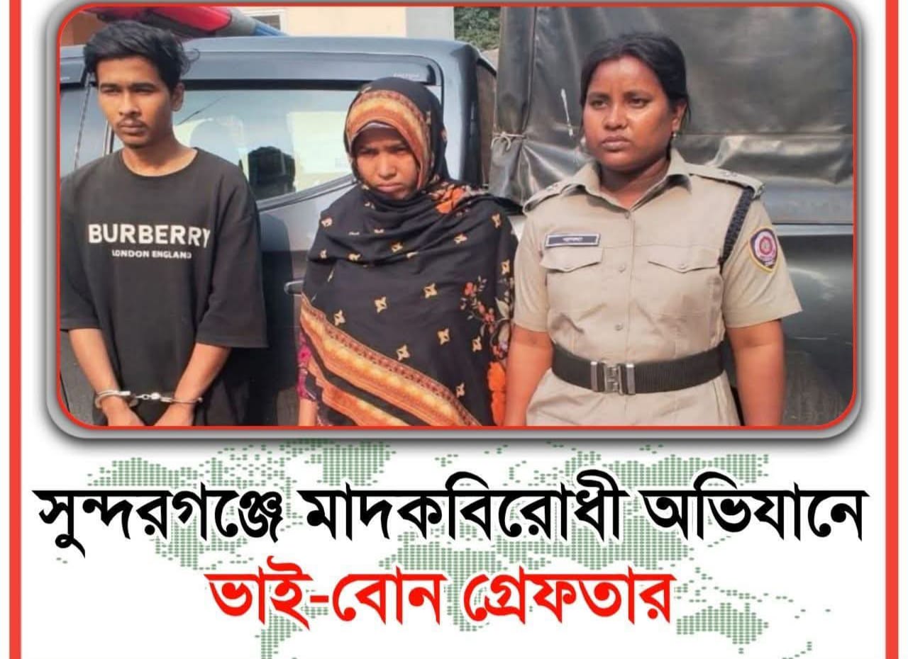সুন্দরগঞ্জে মাদকবিরোধী অভিযানে হেরোইনসহ আপন ভাই-বোন গ্রেপ্তার