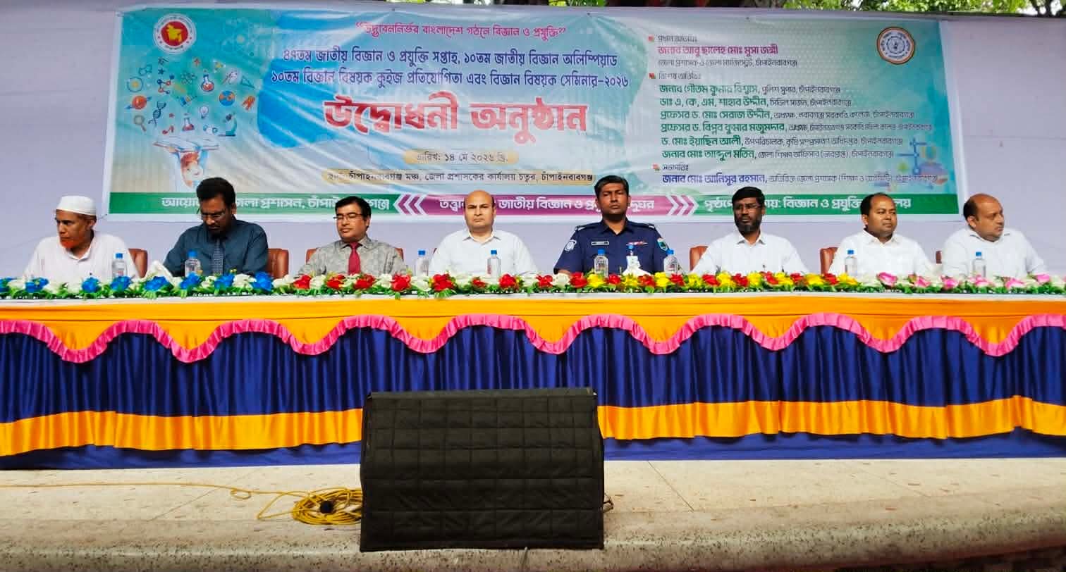 চাঁপাইনবাবগঞ্জে ৪৭তম জাতীয় বিজ্ঞান ও প্রযুক্তি সপ্তাহের উদ্বোধন 
