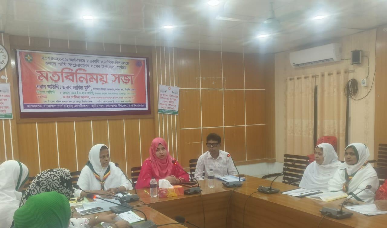 গোমস্তাপুরের হলদে পাখি সম্প্রসারণে মতবিনিময় অনুষ্ঠিত 