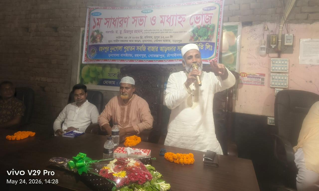 রহনপুরে সবজি ব্যবসায়ীদের সাধারণ সভা অনুষ্ঠিত 