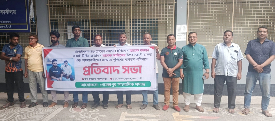 সাংবাদিকের ওপর হামলার ঘটনায় গোমস্তাপুরে প্রতিবাদ সভা অনুষ্ঠিত