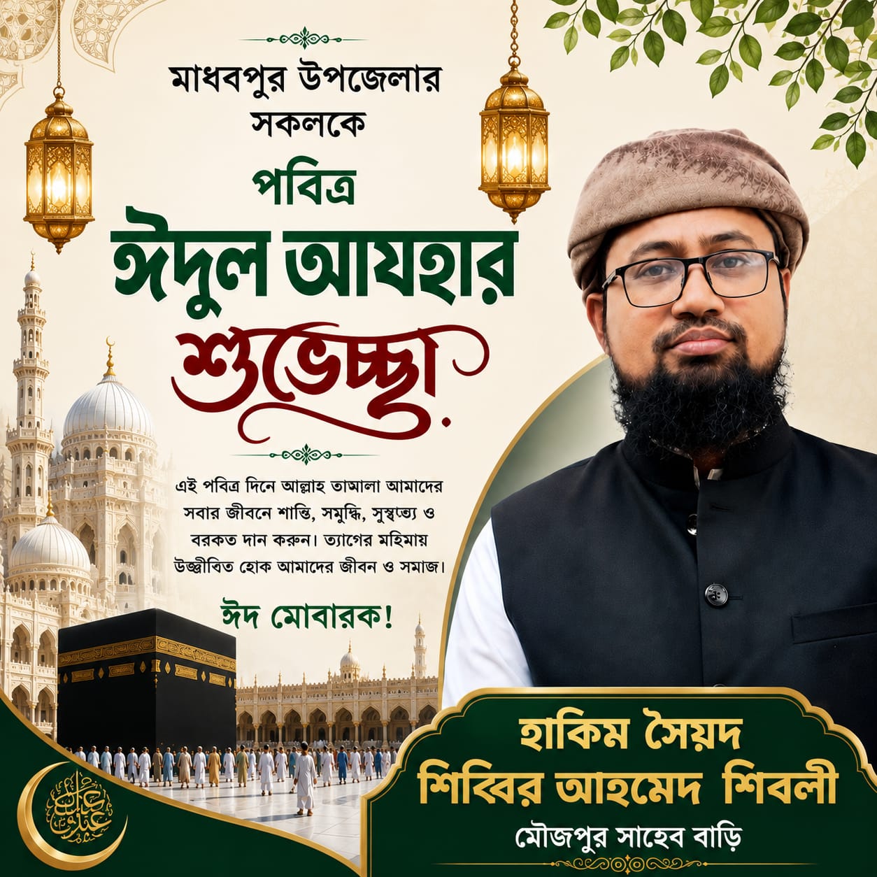 মাধবপুরবাসীকে ঈদুল আযহার শুভেচ্ছা জানালেন সৈয়দ হাকিম শিব্বির আহমেদ শিবলী