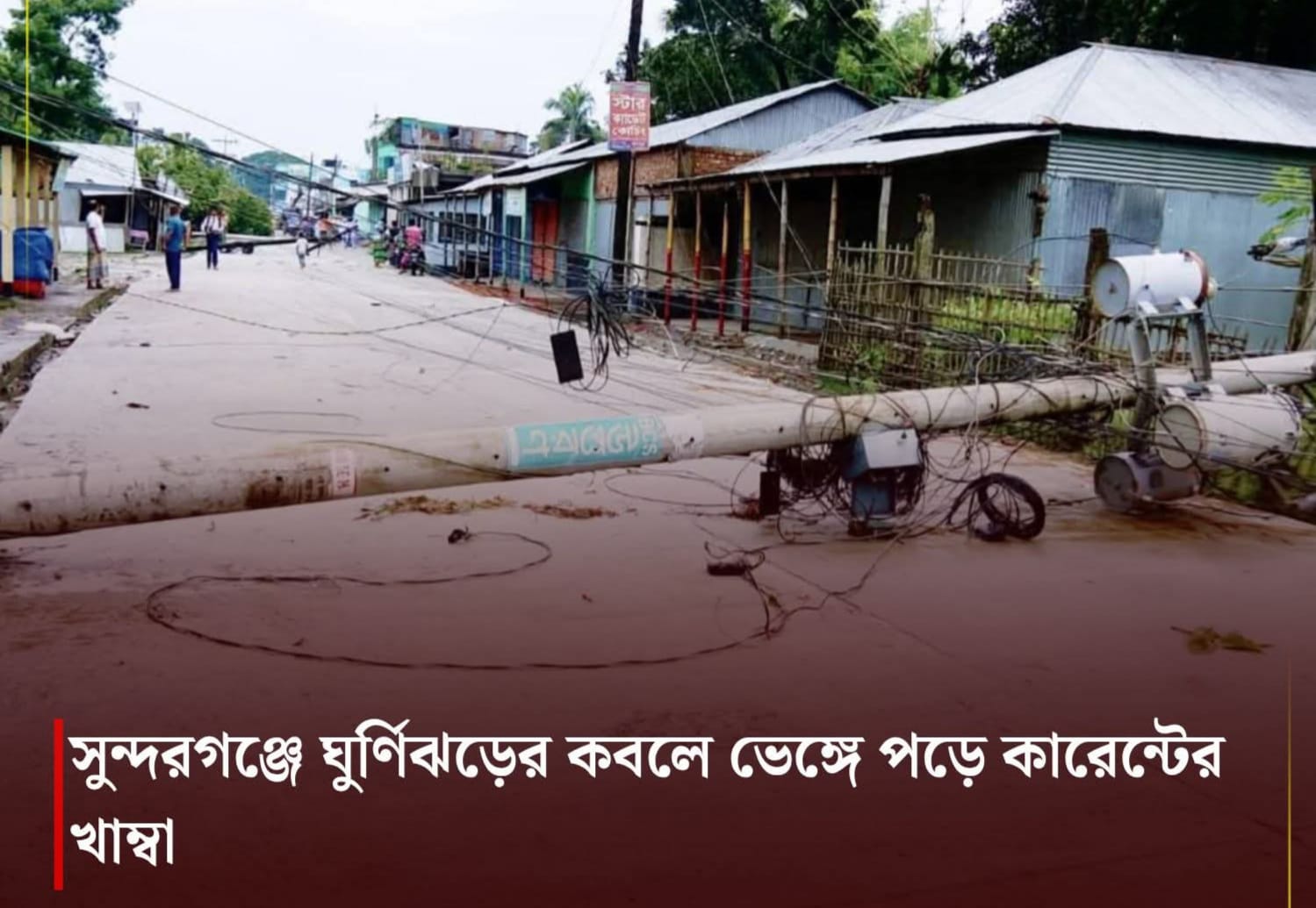 সুন্দরগঞ্জে কালবৈশাখী ঝড়ের তাণ্ডব: খুঁটি ভেঙে বিদ্যুৎ বিপর্যয়, লণ্ডভণ্ড জনজীবন