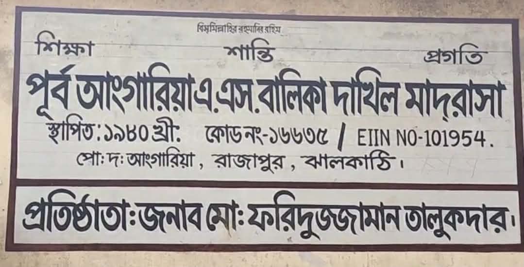 ঝালকাঠিতে জাতীয় পতাকা অবমাননার অভিযোগ উঠেছে এক মাদ্রাসা কর্তৃপক্ষের বিরুদ্ধে