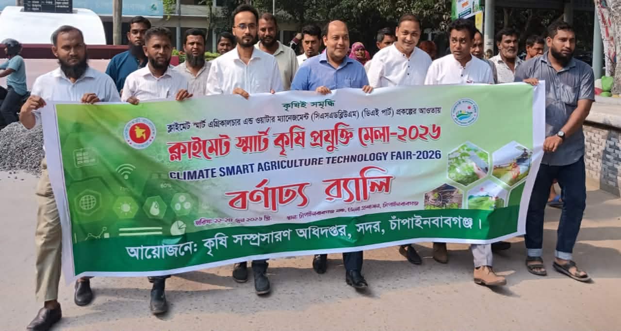 চাঁপাইনবাবগঞ্জে ক্লাইমেট স্মার্ট কৃষি প্রযুক্তি মেলা উপলক্ষে বর্নাঢ্য র‍্যালি
