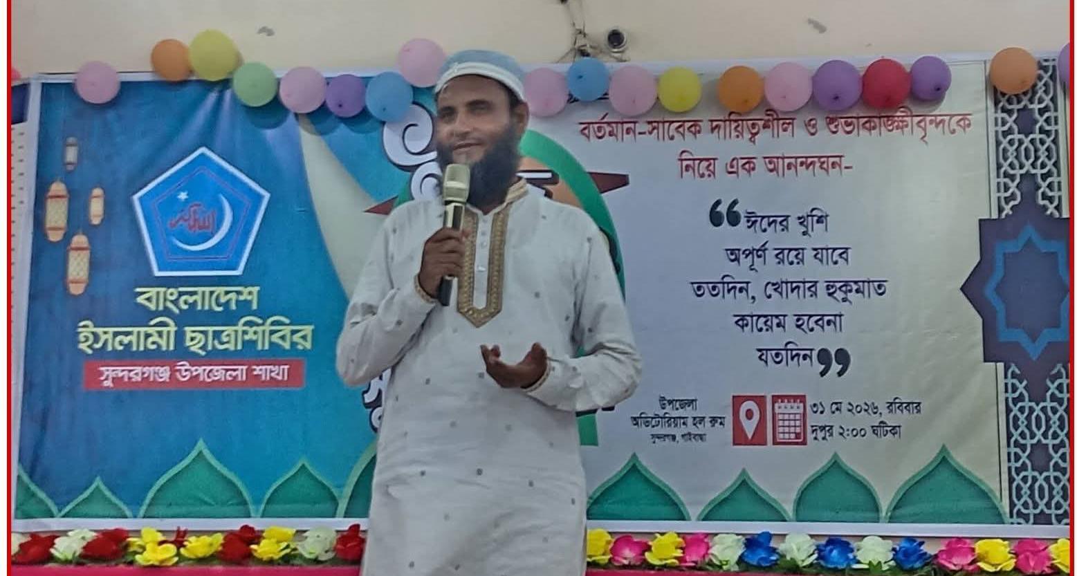 ছাত্র শিবির এর ঈদ পূর্ণমিলনী অনুষ্ঠানে অধ্যাপক মাজেদুর রহমান মাননীয় সংসদ সদস্য ২৯ গাইবান্ধায় ১ সুন্দরগঞ্জ 