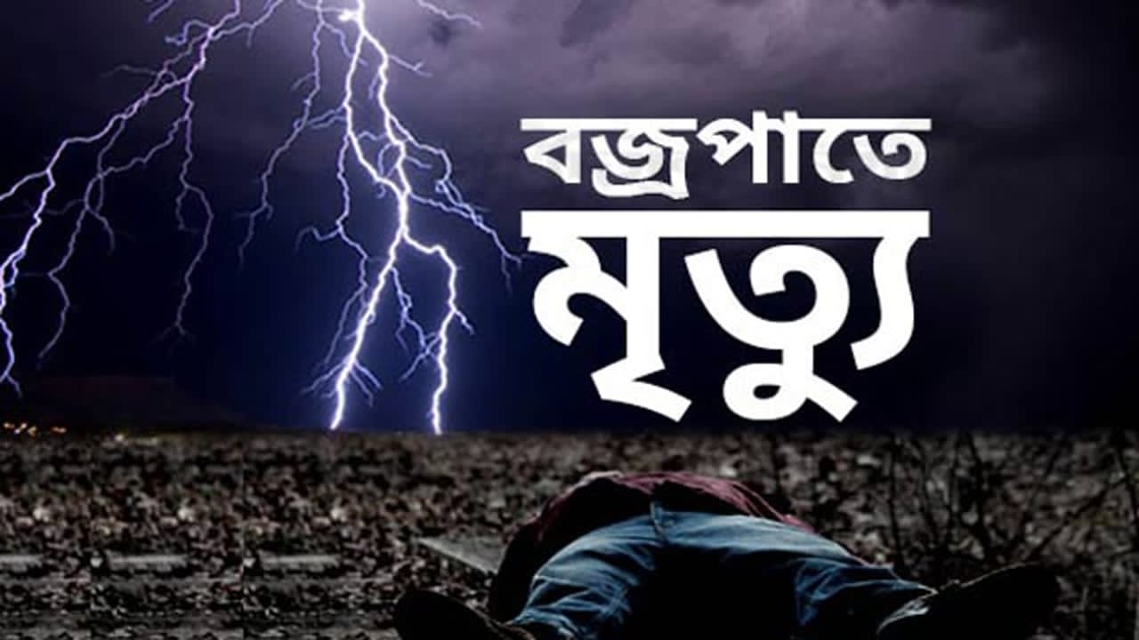 নাচোলে ব’জ্র’পা’তে ২ জ’নে’র মৃ’ত্যু!