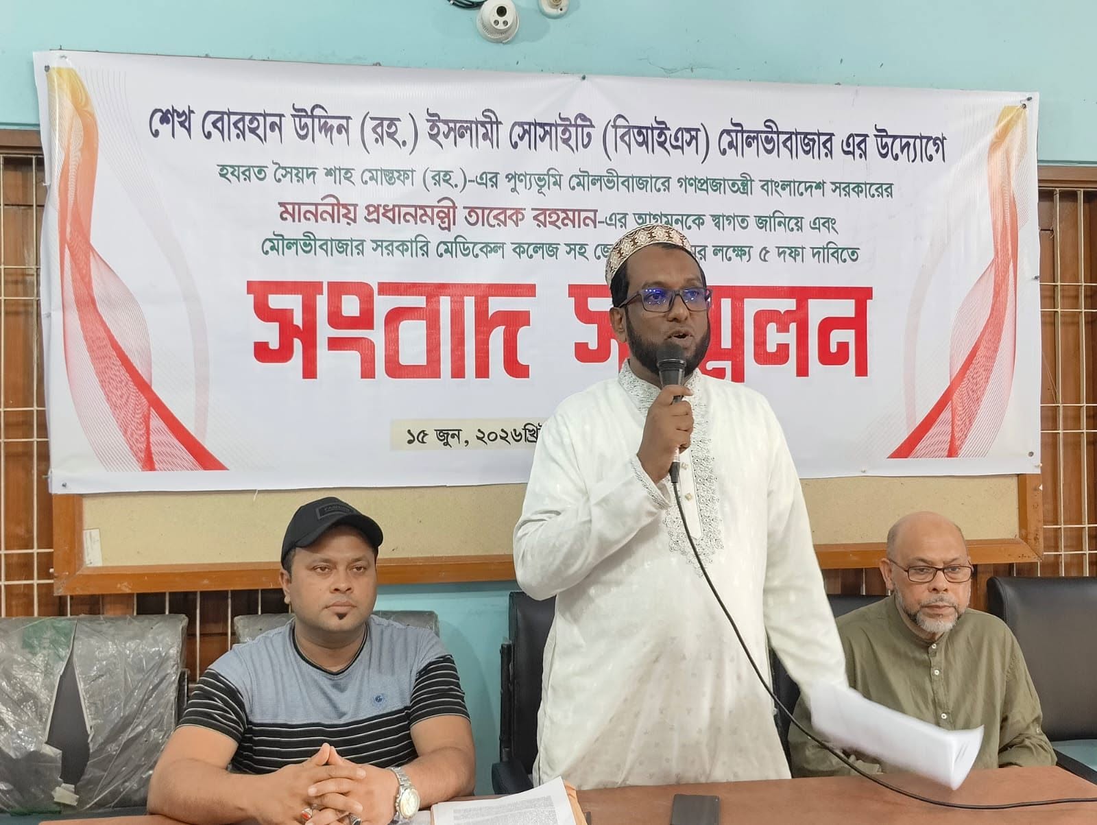 মৌলভীবাজারে মাননীয় প্রধানমন্ত্রীর আগমনকে স্বাগত জানিয়ে সরকারি মেডিকেল কলেজ সহ পাঁচ দফা দাবিতে বোরহান উদ্দিন সোসাইটির সংবাদ সম্মেলন।