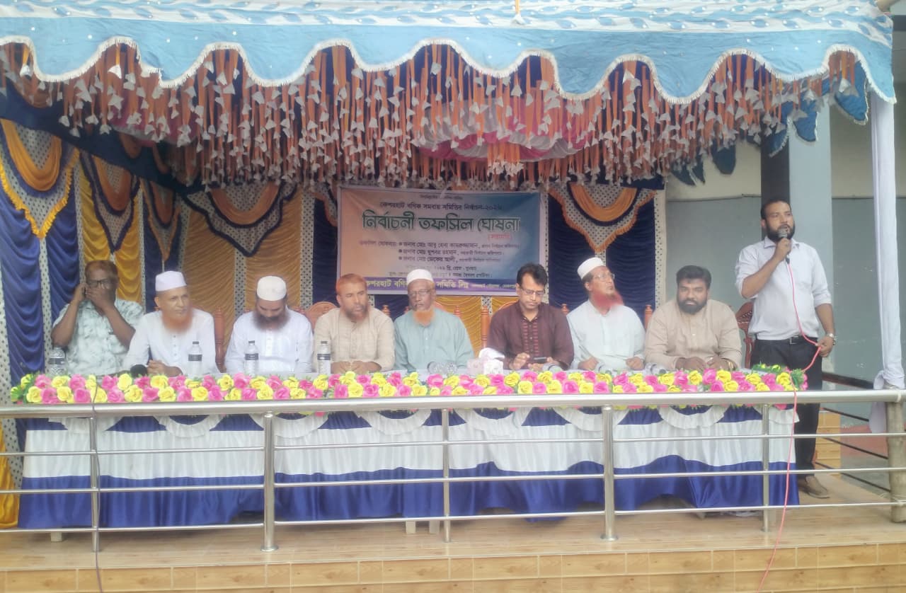 কেশরহাট বণিক সমিতির নির্বাচনী তফসিল ঘোষণা