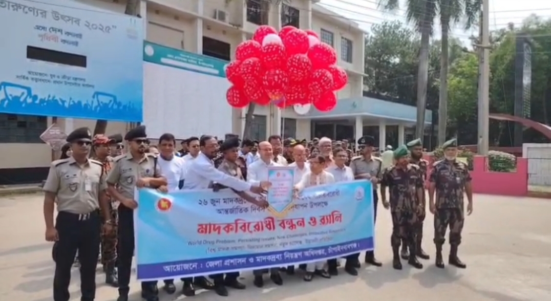 চাঁপাইনবাবগঞ্জে মাদকদ্রব্যের অপব্যবহার ও অবৈধ পাচারবিরোধী আন্তর্জাতিক দিবস