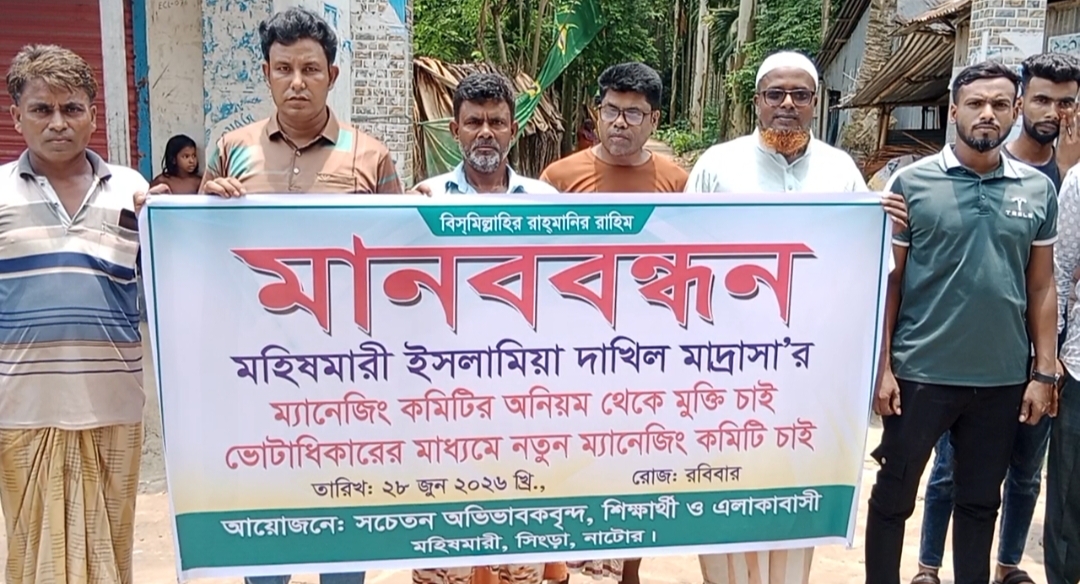 নাটোরের সিংড়ায় মহিষমারী ইসলামিয়া দাখিল মাদ্রাসার ম্যানেজিং কমিটির অনিয়মের অভিযোগ