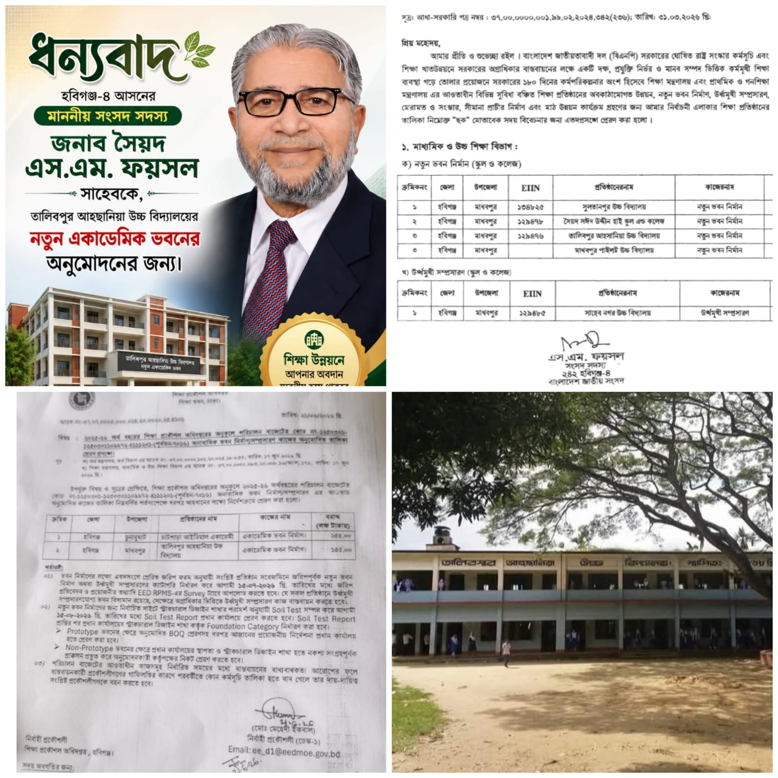এমপি ফয়সাল-এর উদ্যোগে তালিবপুর আহছানিয়া উচ্চ বিদ্যালয়ের নতুন ভবন অনুমোদন