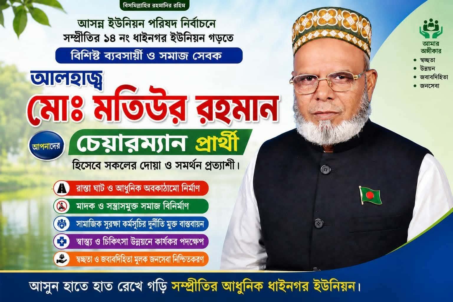 ১৪ নম্বর ধাইনগর ইউনিয়ন পরিষদের আগামী দিনের চেয়ারম্যান পদপ্রার্থী, বিশিষ্ট ব্যবসায়ী ও সমাজসেবক জনাব মোঃ মতিউর রহমান (মতি) ভাই।