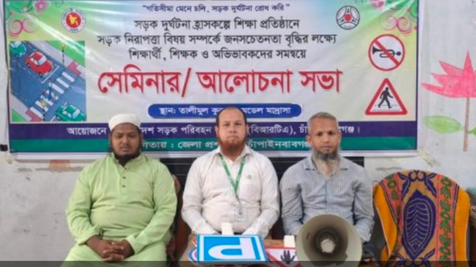 চাঁপাইনবাবগঞ্জে সড়ক দুর্ঘটনা রোধ ও সচেতনতা বৃদ্ধিতে অভিভাবকদের নিয়ে বিআরটিএ-এর আলোচনা সভা অনুষ্ঠিত 