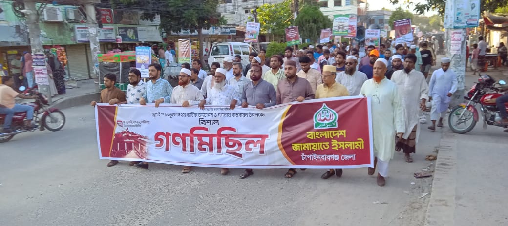 জুলাই গণঅভ্যুত্থান দ্বিতীয় বার্ষিকী উদযাপন ও গণরায় বাস্তবায়ন উপলক্ষে চাঁপাইনবাবগঞ্জ জেলা জামায়াতে ইসলামীর গণমিছিল অনুষ্ঠিত।